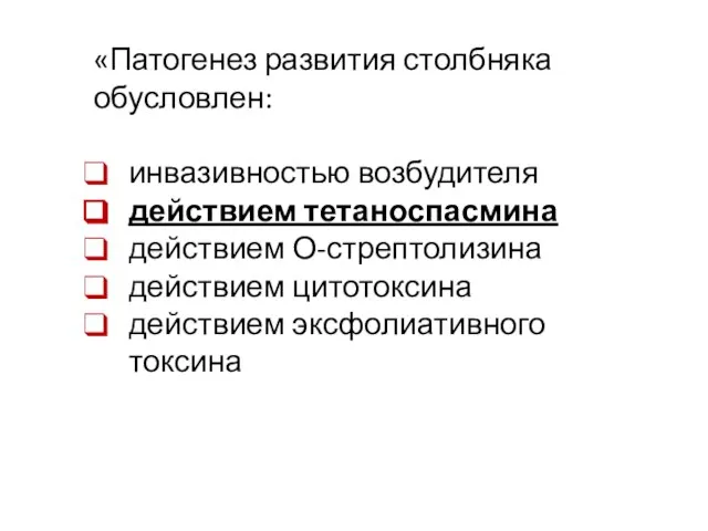 «Патогенез развития столбняка обусловлен: инвазивностью возбудителя действием тетаноспасмина действием О-стрептолизина действием цитотоксина действием эксфолиативного токсина