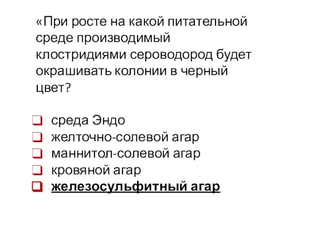 «При росте на какой питательной среде производимый клостридиями сероводород будет окрашивать колонии