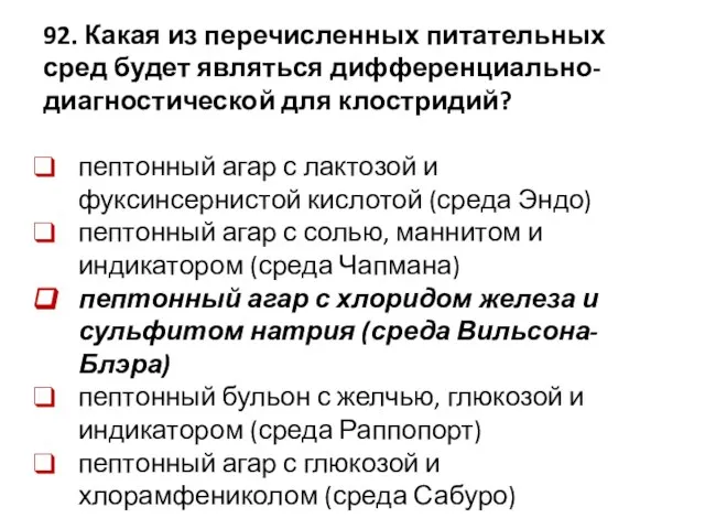 92. Какая из перечисленных питательных сред будет являться дифференциально-диагностической для клостридий? пептонный