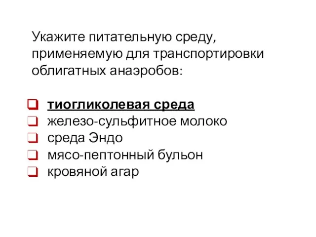 Укажите питательную среду, применяемую для транспортировки облигатных анаэробов: тиогликолевая среда железо-сульфитное молоко