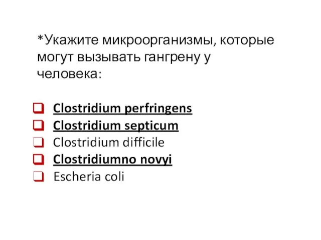 *Укажите микроорганизмы, которые могут вызывать гангрену у человека: Clostridium perfringens Clostridium septicum