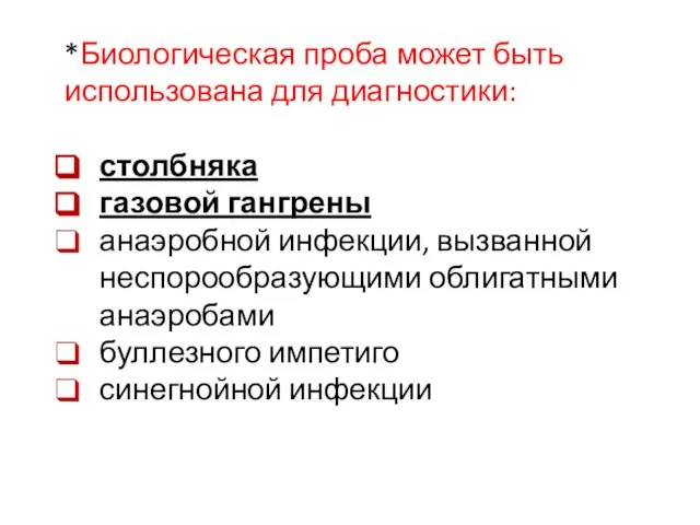 *Биологическая проба может быть использована для диагностики: столбняка газовой гангрены анаэробной инфекции,