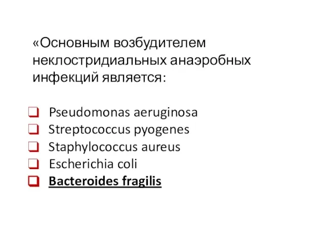 «Основным возбудителем неклостридиальных анаэробных инфекций является: Pseudomonas aeruginosa Streptococcus pyogenes Staphylococcus aureus Escherichia coli Bacteroides fragilis