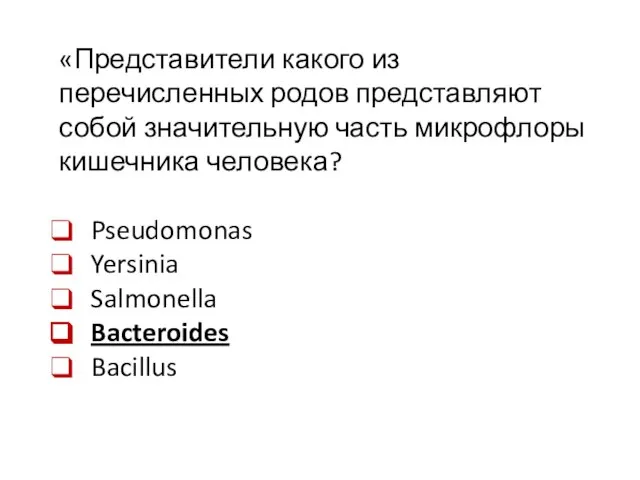 «Представители какого из перечисленных родов представляют собой значительную часть микрофлоры кишечника человека?