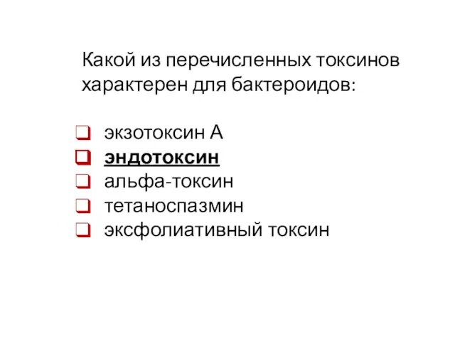 Какой из перечисленных токсинов характерен для бактероидов: экзотоксин А эндотоксин альфа-токсин тетаноспазмин эксфолиативный токсин