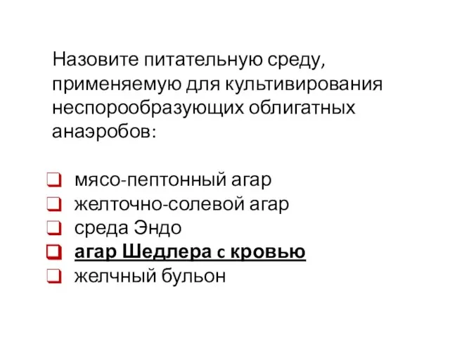 Назовите питательную среду, применяемую для культивирования неспорообразующих облигатных анаэробов: мясо-пептонный агар желточно-солевой