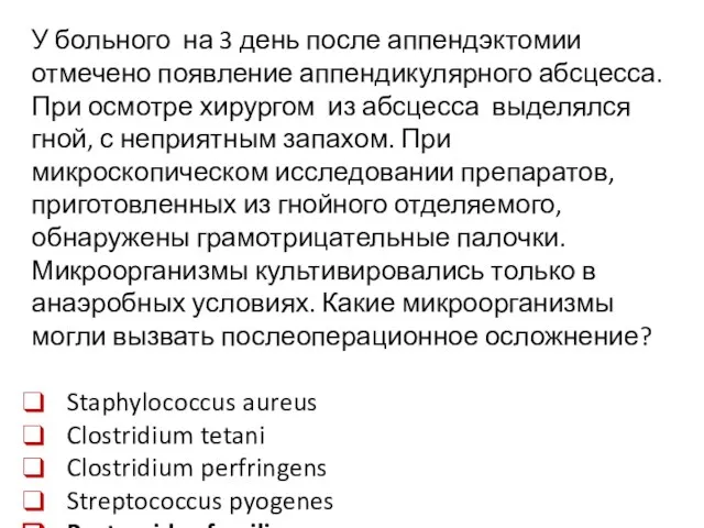 У больного на 3 день после аппендэктомии отмечено появление аппендикулярного абсцесса. При