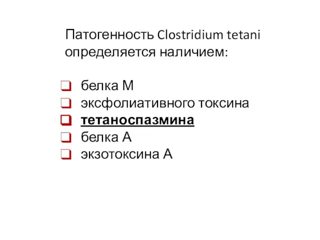 Патогенность Clostridium tetani определяется наличием: белка М эксфолиативного токсина тетаноспазмина белка А экзотоксина А