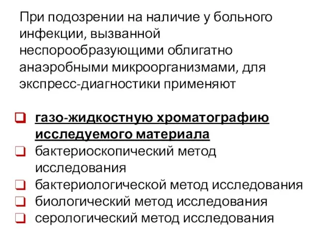 При подозрении на наличие у больного инфекции, вызванной неспорообразующими облигатно анаэробными микроорганизмами,