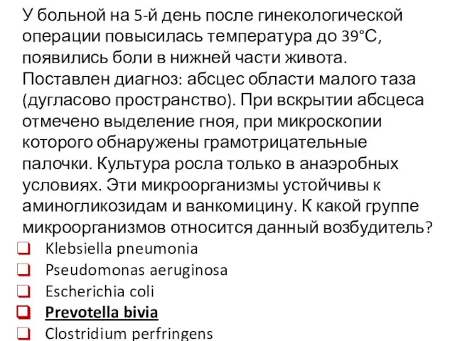 У больной на 5-й день после гинекологической операции повысилась температура до 39°С,