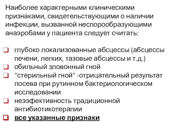 Наиболее характерными клиническими признаками, свидетельствующими о наличии инфекции, вызванной неспорообразующими анаэробами у