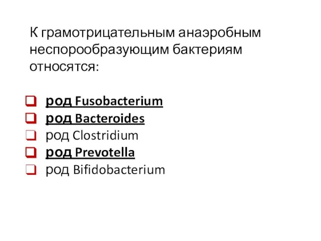К грамотрицательным анаэробным неспорообразующим бактериям относятся: род Fusobacterium род Bacteroides род Clostridium род Prevotella род Bifidobacterium