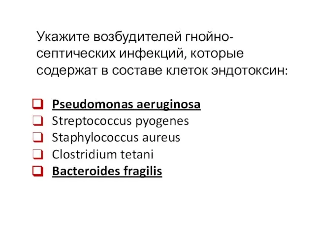 Укажите возбудителей гнойно-септических инфекций, которые содержат в составе клеток эндотоксин: Pseudomonas aeruginosa