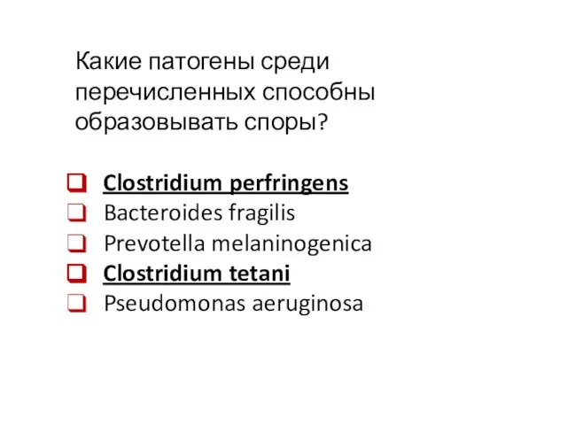 Какие патогены среди перечисленных способны образовывать споры? Clostridium perfringens Bacteroides fragilis Prevotella