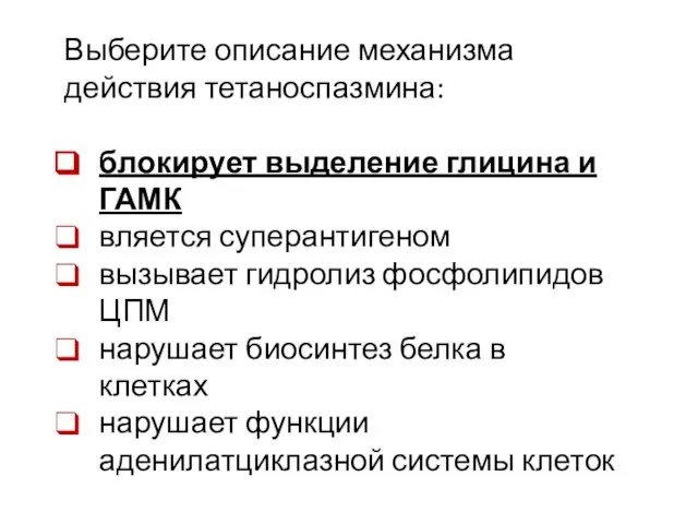 Выберите описание механизма действия тетаноспазмина: блокирует выделение глицина и ГАМК вляется суперантигеном