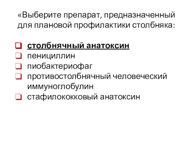 «Выберите препарат, предназначенный для плановой профилактики столбняка: столбнячный анатоксин пенициллин пиобактериофаг противостолбнячный человеческий иммуноглобулин стафилококковый анатоксин