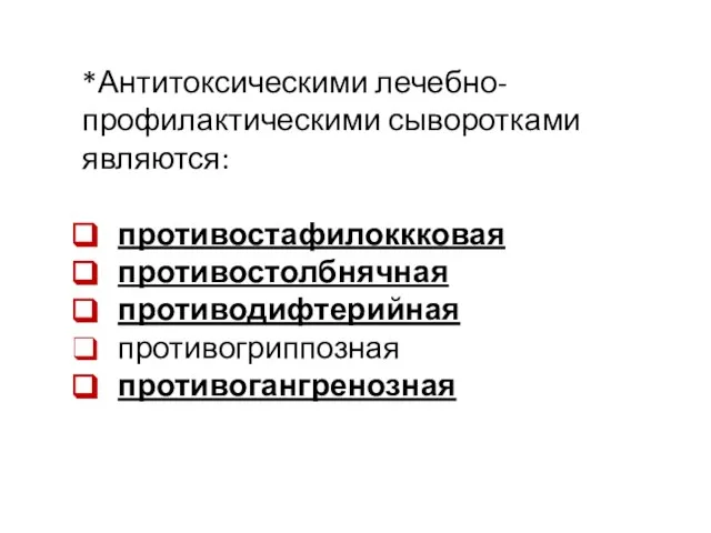 *Антитоксическими лечебно-профилактическими сыворотками являются: противостафилоккковая противостолбнячная противодифтерийная противогриппозная противогангренозная