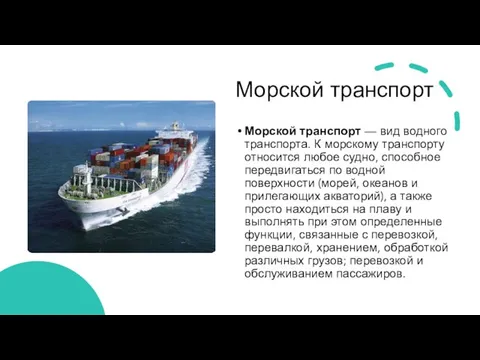 Морской транспорт Морской транспорт — вид водного транспорта. К морскому транспорту относится