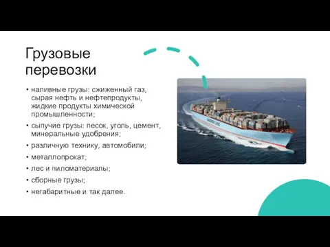 Грузовые перевозки наливные грузы: сжиженный газ, сырая нефть и нефтепродукты, жидкие продукты