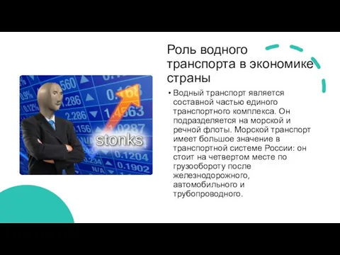 Роль водного транспорта в экономике страны Водный транспорт является составной частью единого