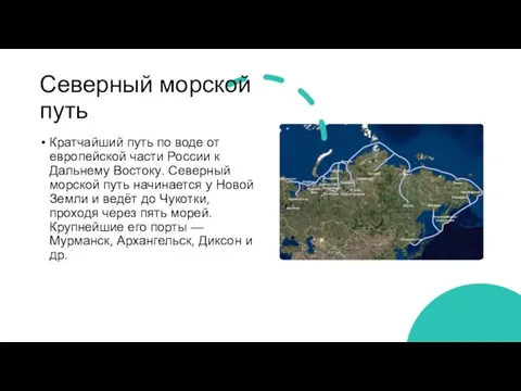 Северный морской путь Кратчайший путь по воде от европейской части России к