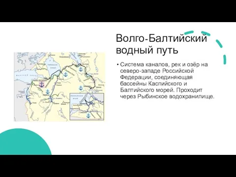 Волго-Балтийский водный путь Система каналов, рек и озёр на северо-западе Российской Федерации,