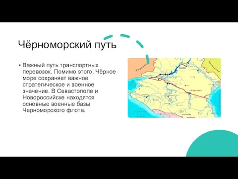 Чёрноморский путь Важный путь транспортных перевозок. Помимо этого, Чёрное море сохраняет важное