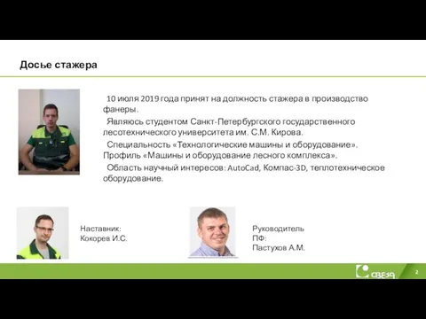 Досье стажера 10 июля 2019 года принят на должность стажера в производство