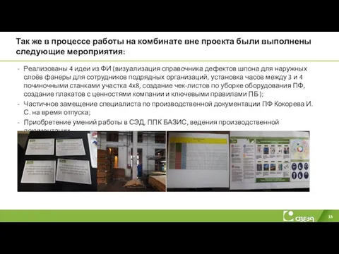 Так же в процессе работы на комбинате вне проекта были выполнены следующие