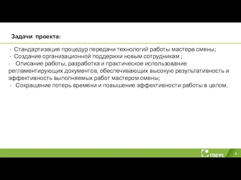 Задачи проекта: Стандартизация процедур передачи технологий работы мастера смены; Создание организационной поддержки