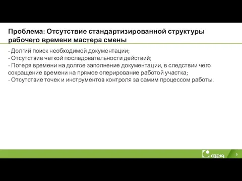 Проблема: Отсутствие стандартизированной структуры рабочего времени мастера смены - Долгий поиск необходимой