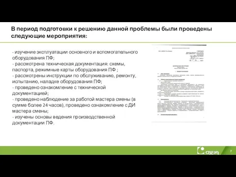 В период подготовки к решению данной проблемы были проведены следующие мероприятия: -