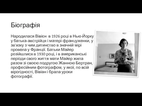 Біографія Народилася Вівієн в 1926 році в Нью-Йорку у батька-австрійця і матері-француженки,