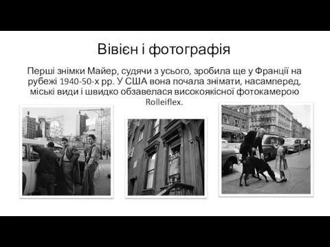 Перші знімки Майер, судячи з усього, зробила ще у Франції на рубежі