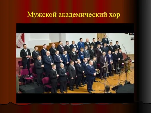 Мужской академический хор