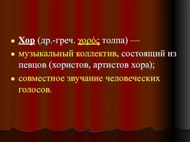 Хор (др.-греч. χορός толпа) — музыкальный коллектив, состоящий из певцов (хористов, артистов