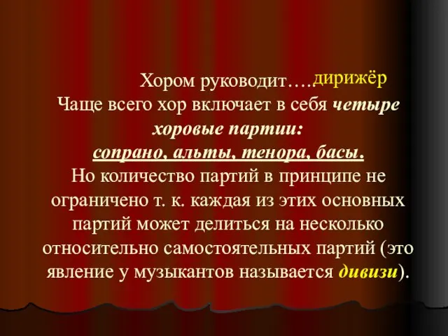 Хором руководит….. Чаще всего хор включает в себя четыре хоровые партии: сопрано,