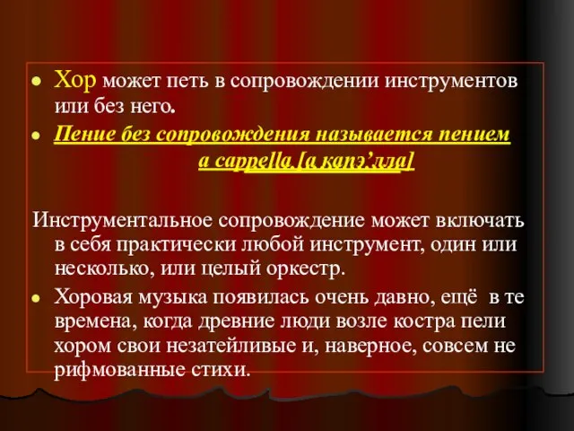 Хор может петь в сопровождении инструментов или без него. Пение без сопровождения