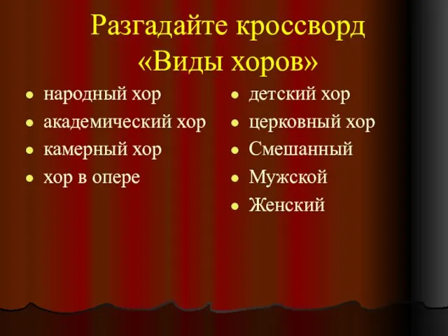 Разгадайте кроссворд «Виды хоров» народный хор академический хор камерный хор хор в