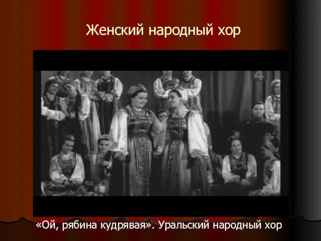Женский народный хор «Ой, рябина кудрявая». Уральский народный хор