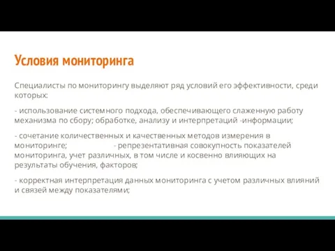 Условия мониторинга Специалисты по мониторингу выделяют ряд условий его эффективности, среди которых: