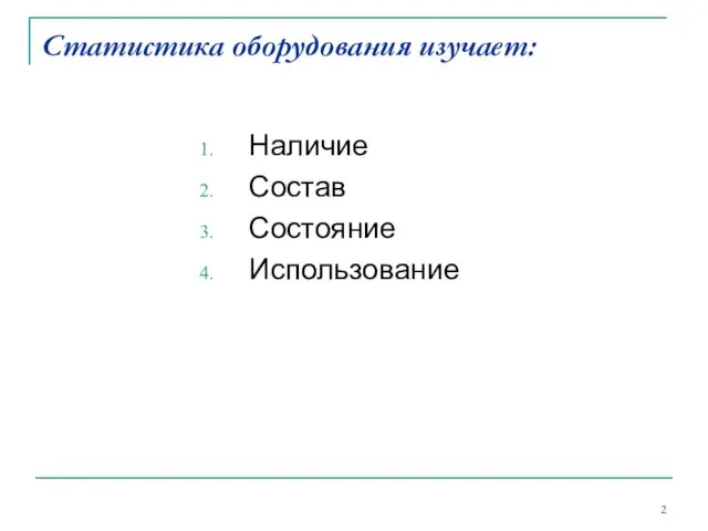 Статистика оборудования изучает: Наличие Состав Состояние Использование