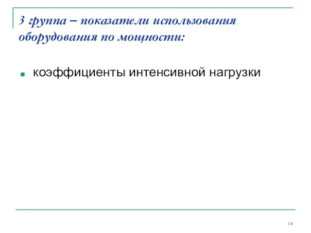 3 группа – показатели использования оборудования по мощности: коэффициенты интенсивной нагрузки