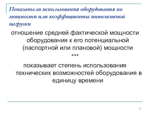 Показатели использования оборудования по мощности или коэффициенты интенсивной нагрузки отношение средней фактической