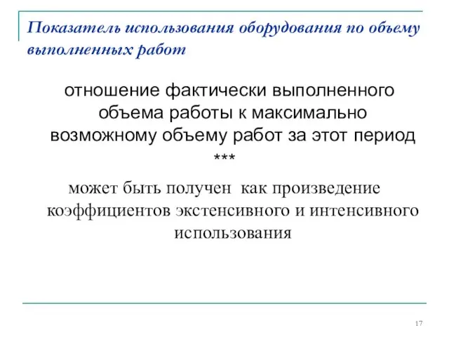 Показатель использования оборудования по объему выполненных работ отношение фактически выполненного объема работы