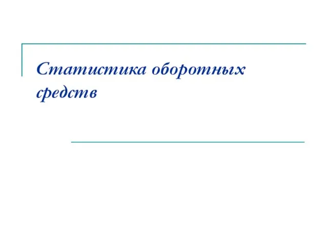 Статистика оборотных средств