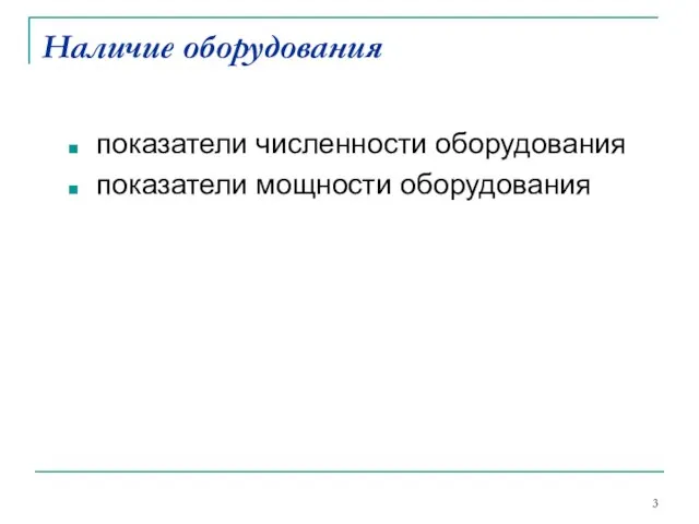 Наличие оборудования показатели численности оборудования показатели мощности оборудования