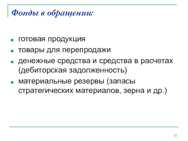 Фонды в обращении: готовая продукция товары для перепродажи денежные средства и средства