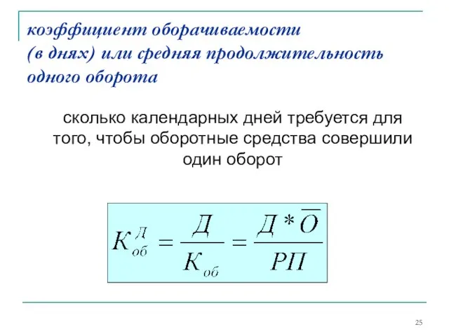 коэффициент оборачиваемости (в днях) или средняя продолжительность одного оборота сколько календарных дней