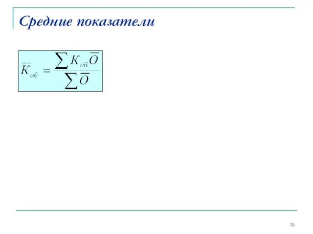 Средние показатели